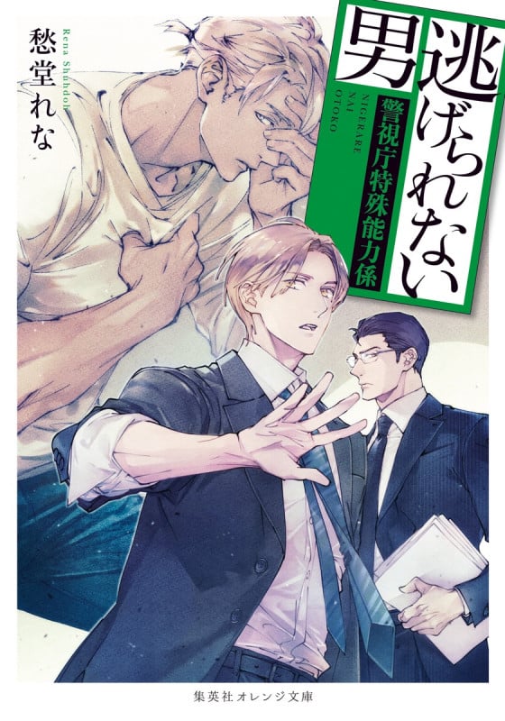 逃げられない男 警視庁特殊能力係 (集英社オレンジ文庫)