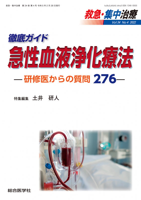 救急・集中治療 最新ガイドライン 2026-'27 | 土井研人のあらすじ