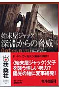 始末屋ジャック 深淵からの脅威 上 (扶桑社ミステリー)