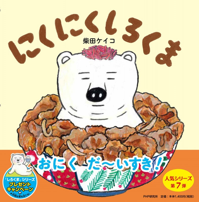 にくにくしろくま (PHPにこにこえほん)