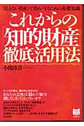 これからの「知的財産」徹底活用法 「見えない資産」で攻め・守るための基礎知識 (PHPビジネス選書)