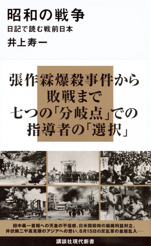 昭和の戦争 日記で読む戦前日本 (講談社現代新書)