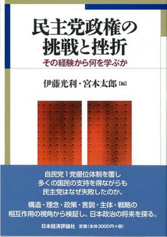 民主党政権の挑戦と挫折 その経験から何を学ぶか