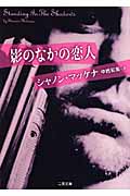 影のなかの恋人 (二見文庫ロマンス・コレクション)