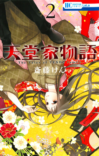 天堂家物語 (2) (花とゆめC)