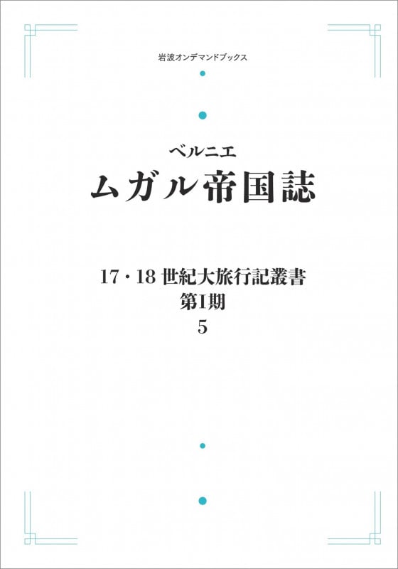 17.18世紀大旅行叢書〔第I期〕5 ムガル帝国誌 (岩波オンデマンドブックス)