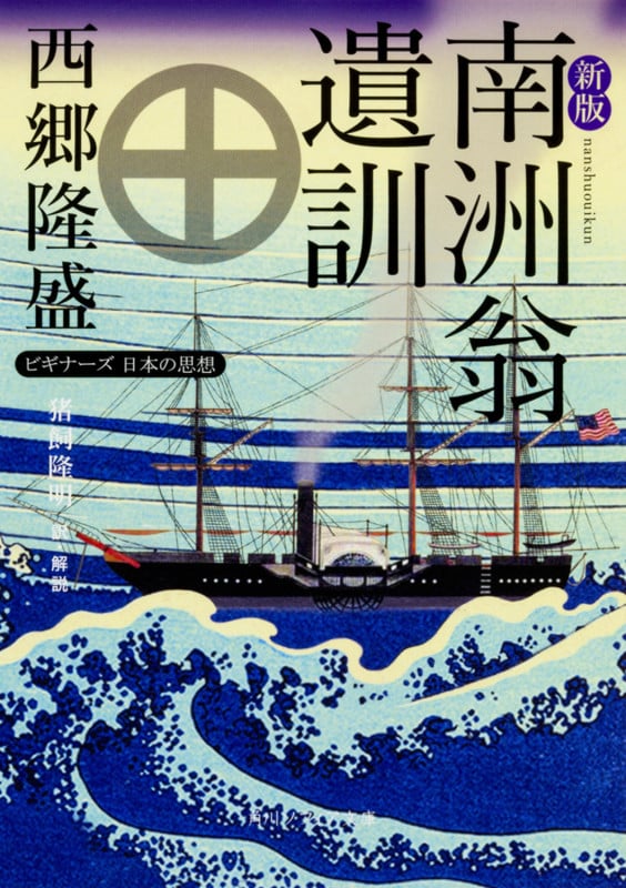 新版 南洲翁遺訓 ビギナーズ 日本の思想 (1) (角川ソフィア文庫)