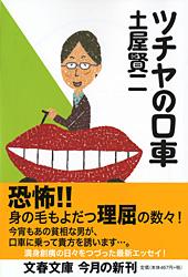 ツチヤの口車 (文春文庫)