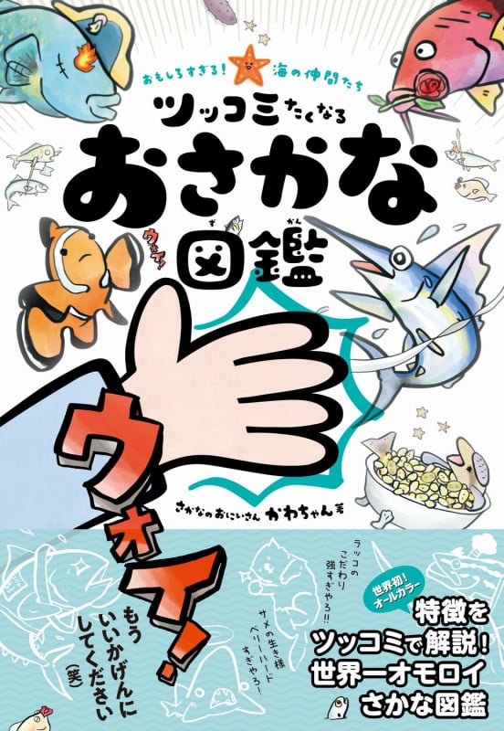 おもしろすぎる!海の仲間たち ツッコミたくなるおさかな図鑑