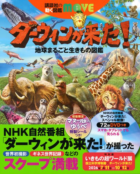 ダーウィンが来た! 地球まるごと生きもの図鑑 (講談社の動く図鑑MOVE)