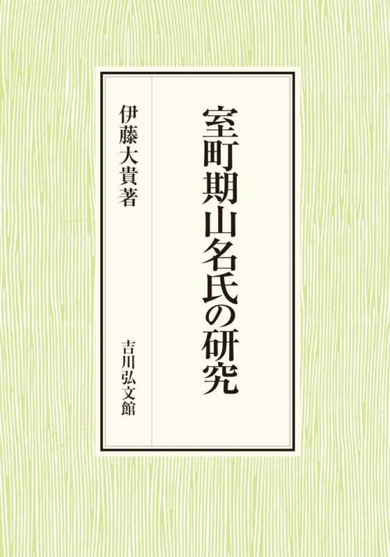 室町期山名氏の研究の詳細を見る