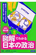 図解でわかる 日本の政治 (図解でわかるシリーズ)