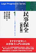 民事保全 (リーガル・プログレッシブ・シリーズ 1)の詳細を見る