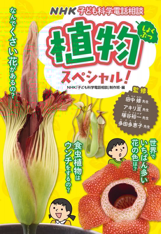 植物スペシャル! NHK子ども科学電話相談