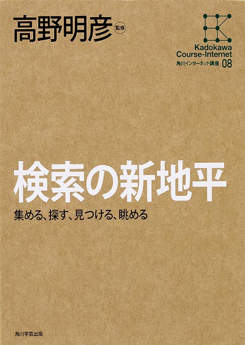 検索の新地平 集める、探す、見つける、眺める (角川インターネット講座 08)