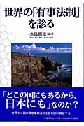 世界の「有事法制」を診る