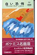 白い恐怖 (ハヤカワ・ミステリ)