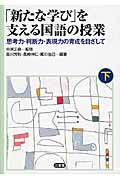 「新たな学び」を支える国語の授業 思考力・判断力・表現力の育成を目ざして (下)