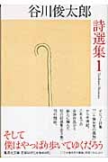 谷川俊太郎詩選集 (1) (集英社文庫)