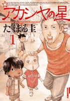 アカシヤの星 1 (IKKI COMIX)