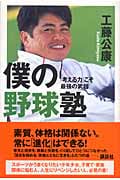 僕の野球塾 考える力こそ最強の武器