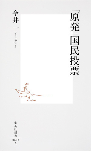 「原発」国民投票 (集英社新書)