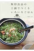 無印良品の土鍋でつくるいろいろごはん (MUJI Recipe Book)