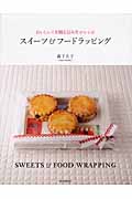 スイーツ&フードラッピング おいしい!を贈る包み方&レシピの詳細を見る