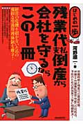残業代支払倒産から会社を守るならこの1冊 (はじめの一歩)の詳細を見る