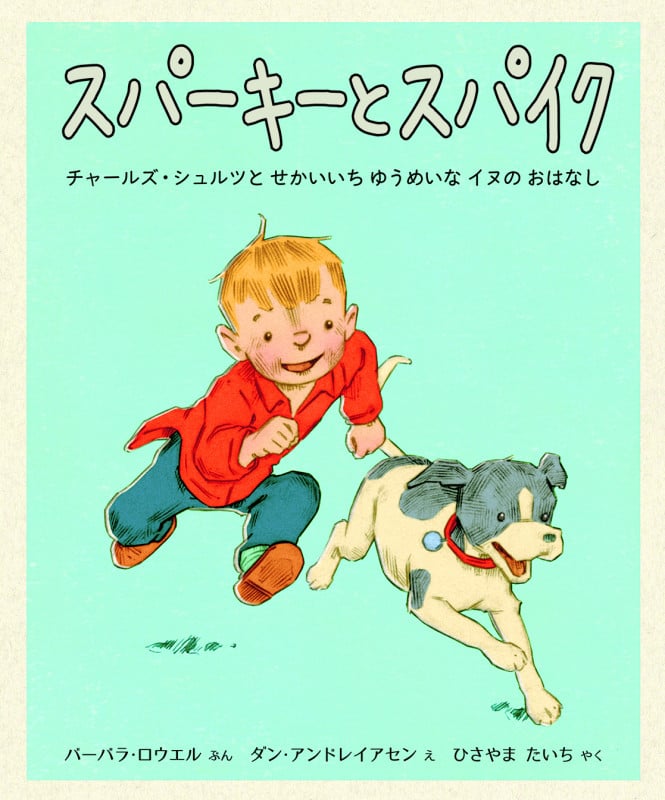 スパーキーとスパイク チャールズ・シュルツと せかいいち ゆうめいな イヌの おはなし (児童図書館・絵本の部屋)