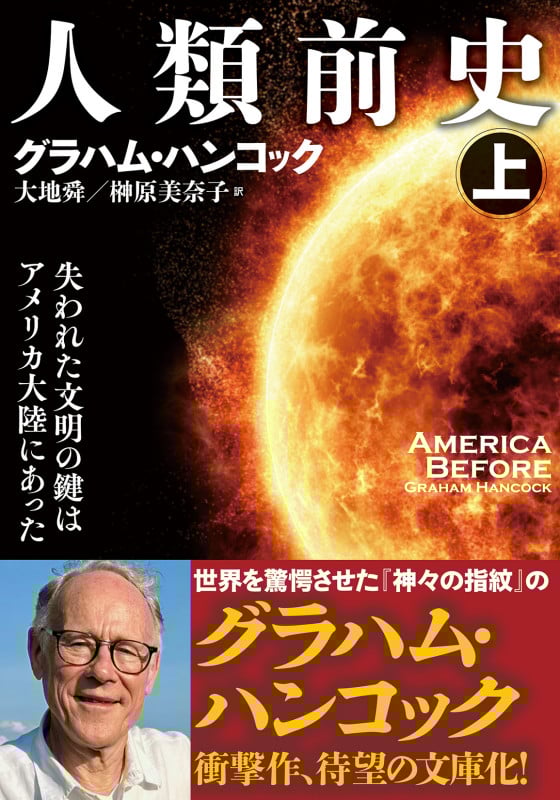 人類前史(上) 失われた文明の鍵はアメリカ大陸にあった (双葉文庫)