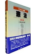 プロセス演習 憲法
