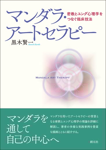 マンダラ・アートセラピー 密教とユング心理学をつなぐ臨床技法 (大阪経済大学研究叢書)