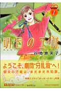 明日の王様(文庫版) (1) (集英社C文庫)