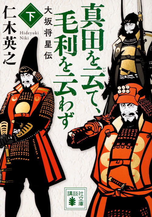 真田を云て、毛利を云わず(下) 大坂将星伝 (講談社文庫)