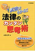 試験にうかる!!法律のカンタン思考術 法律脳のつくり方! 宅建受験生必携