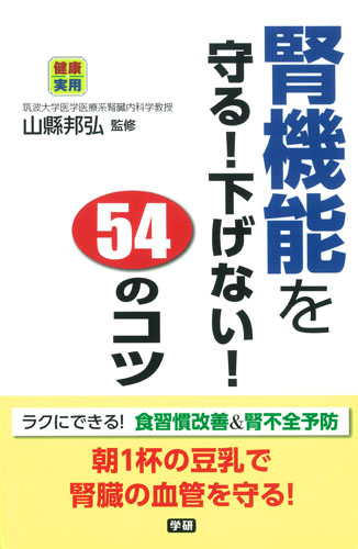 腎機能を守る!下げない!54のコツ (健康実用)