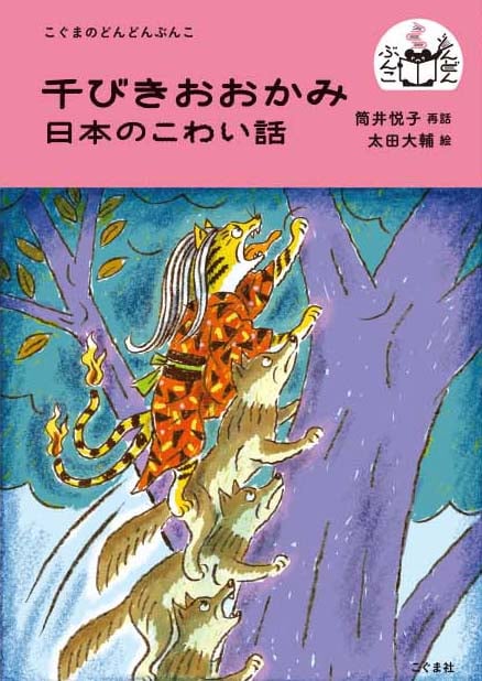 千びきおおかみ 日本のこわい話 (こぐまのどんどんぶんこ)
