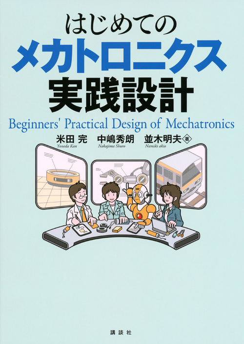 はじめてのメカトロニクス実践設計 (KS理工学専門書)