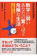 数字に弱いあなたの驚くほど危険な生活 病院や裁判で統計にだまされないためにの詳細を見る