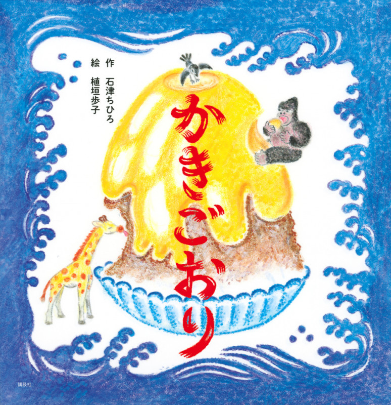 かきごおり (講談社の創作絵本)