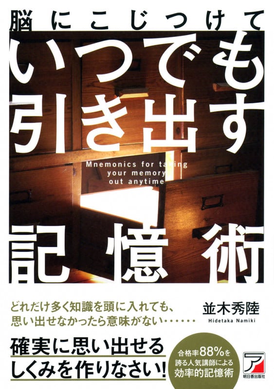 脳にこじつけて いつでも引き出す記憶術