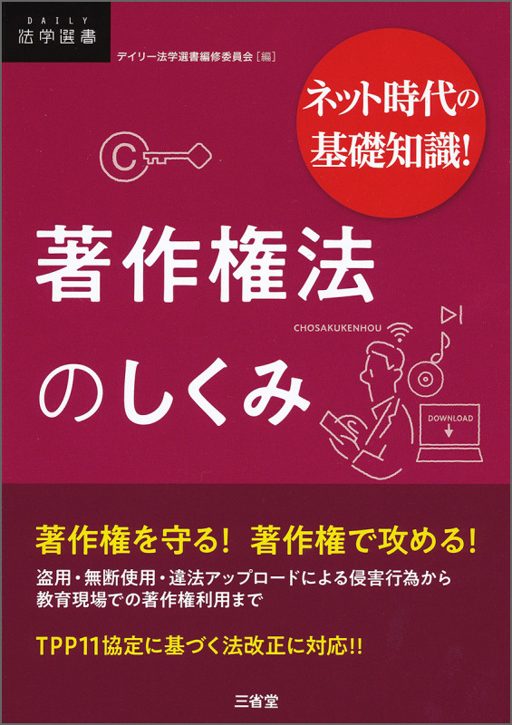 ネット時代の基礎知識!著作権法のしくみ (DAILY法学選書)