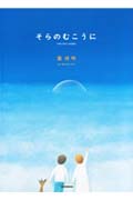 そらのむこうに