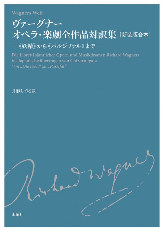 ヴァーグナー オペラ・楽劇全作品対訳集 新装版合本 《妖精》から《パルジファル》まで