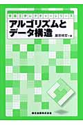 アルゴリズムとデータ構造 (情報工学レクチャーシリーズ)