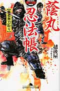蔭丸忍法帳 奥義無刀取り (幻冬舎アウトロー文庫)