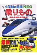 乗りもの 鉄道・自動車・飛行機・船 (小学館の図鑑NEO)