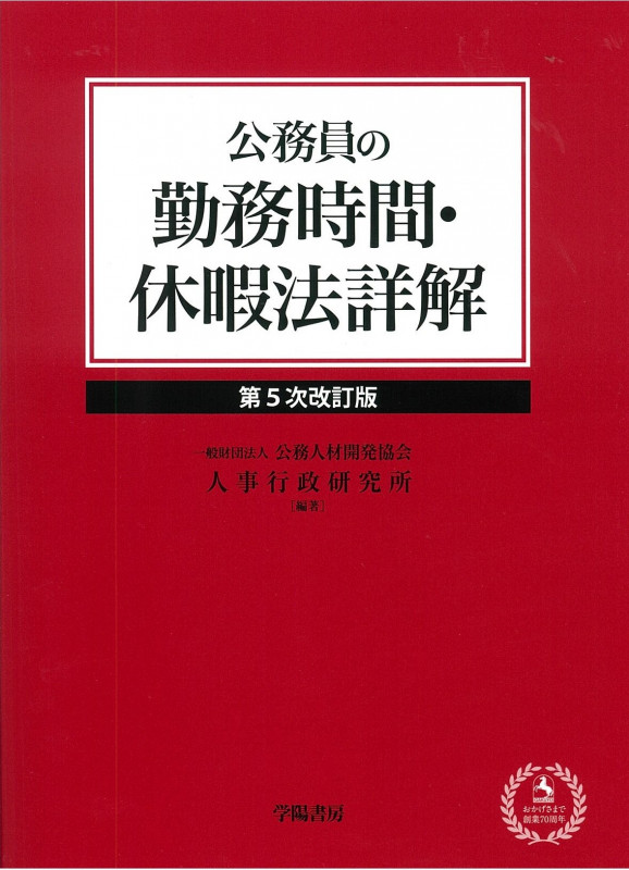 公務員の勤務時間・休暇法詳解 第5次改訂版