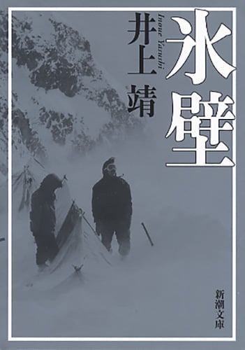 氷壁 (新潮文庫)